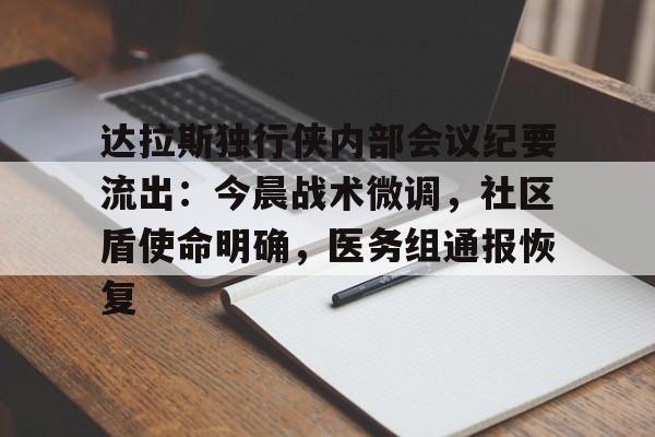 开云·体育官方网站-关于达拉斯独行侠内部会议纪要流出：今晨战术微调，社区盾使命明确，医务组通报恢复的信息